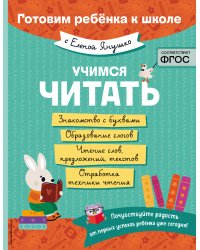 Учимся читать