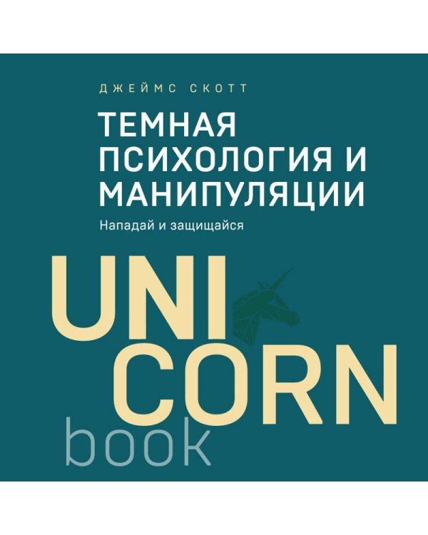 Темная психология и манипуляции. Нападай и защищайся (покет)