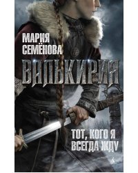 Валькирия: Тот, кого я всегда жду