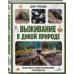 Академия выживания. Книги, которые спасут вам жизнь Выживание в дикой природе. Пошаговое иллюстрированное руководство