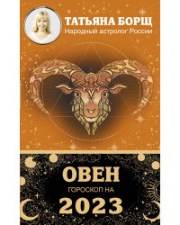 ОВЕН. Гороскоп на 2023 год