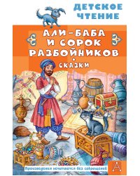 Али-Баба и сорок разбойников. Сказки