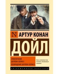 Приключения Шерлока Холмса. Возвращение Шерлока Холмса