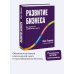 Развитие бизнеса. Инструменты прибыльного роста, 2-е изд.