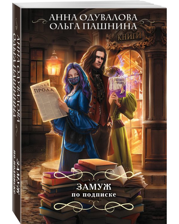 Замуж по подписке