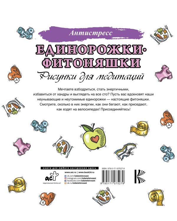 Единорожки-фитоняшки