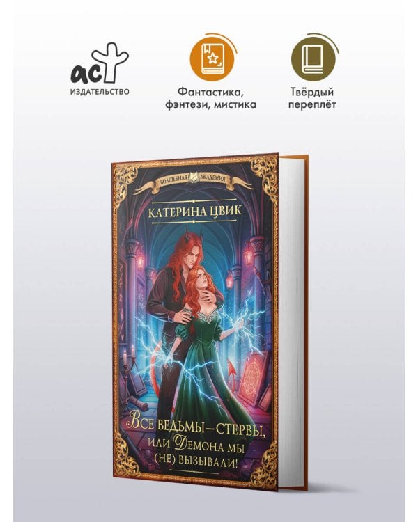 Все ведьмы – стервы, или Демона мы (не) вызывали!