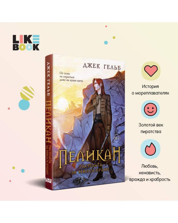 Комплект из 2-х книг: Пеликан. Месть замка Ратлин (#1) + Пеликан. Расплата за милосердие (#2)