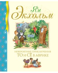 Невероятные приключения То и Сё в Африке