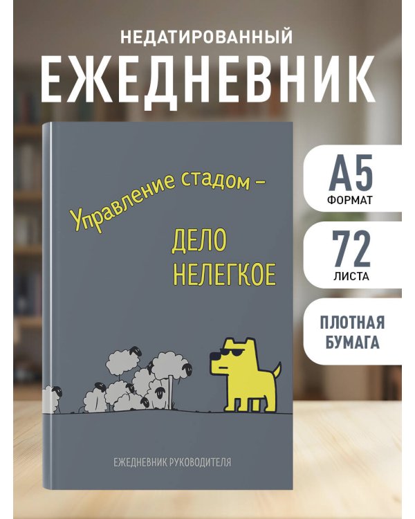 Управление стадом - дело нелегкое. Ежедневник недатированный (А5, 72 л.)