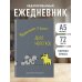 Управление стадом - дело нелегкое. Ежедневник недатированный (А5, 72 л.)