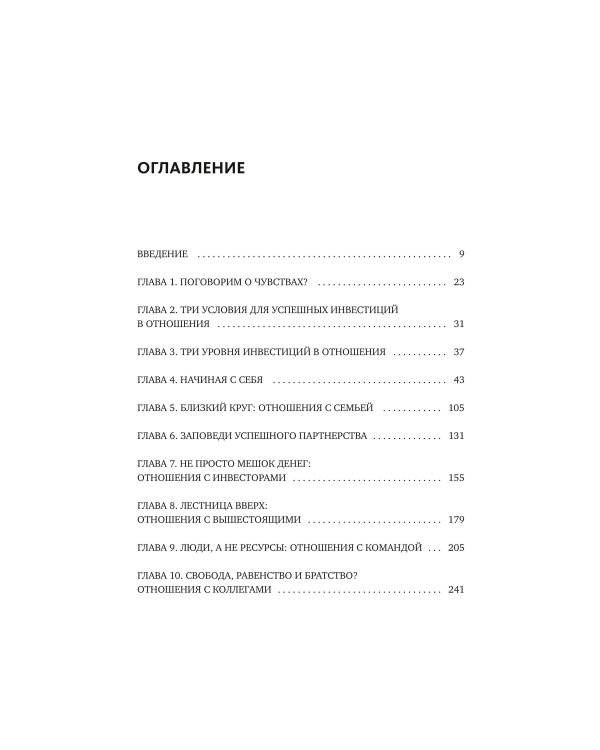 Бизнес как система отношений. Как расти в карьере, бизнесе и жизни, инвестируя в людей и себя