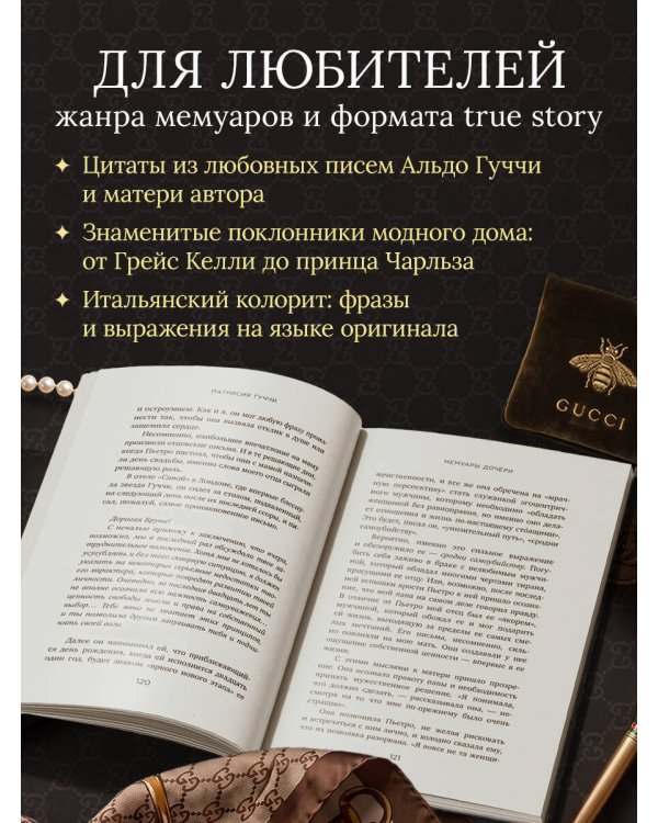 Дополнительное изображение книги «Во имя Гуччи. Мемуары дочери»