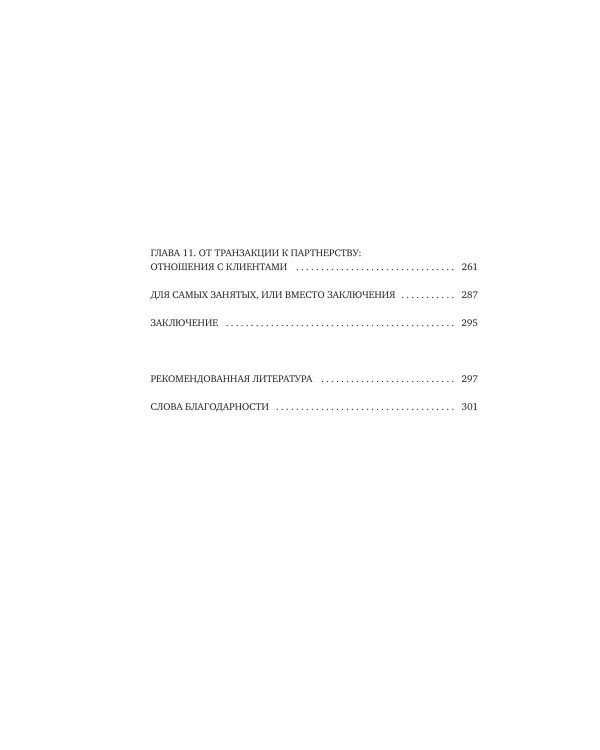 Бизнес как система отношений. Как расти в карьере, бизнесе и жизни, инвестируя в людей и себя