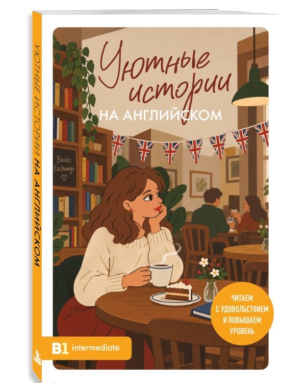 Дополнительное изображение книги «Уютные истории на английском. Читаем с удовольствием и повышаем уровень (B1)»