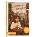 Дополнительное изображение книги «Уютные истории на английском. Читаем с удовольствием и повышаем уровень (B1)»
