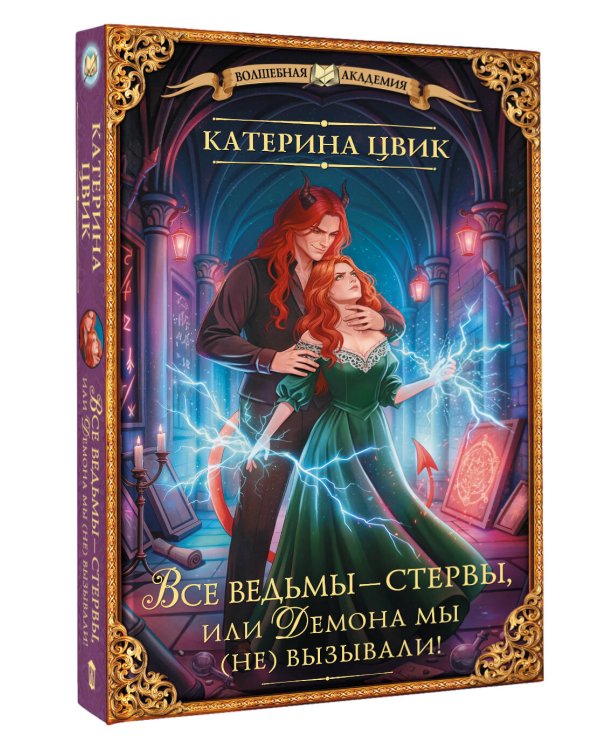 Все ведьмы – стервы, или Демона мы (не) вызывали!