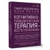 Высший курс Когнитивно-поведенческая терапия — всё по полочкам. Эффективные методы и практики для изменения мышления и преодоления невроза. Большое руководство для специалистов и вдумчивых читателей