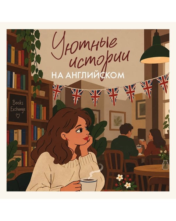 Дополнительное изображение книги «Уютные истории на английском. Читаем с удовольствием и повышаем уровень (B1)»