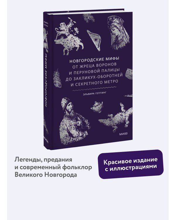 Новгородские мифы. От жреца воронов и Перуновой палицы до закликух-оборотней и секретного метро