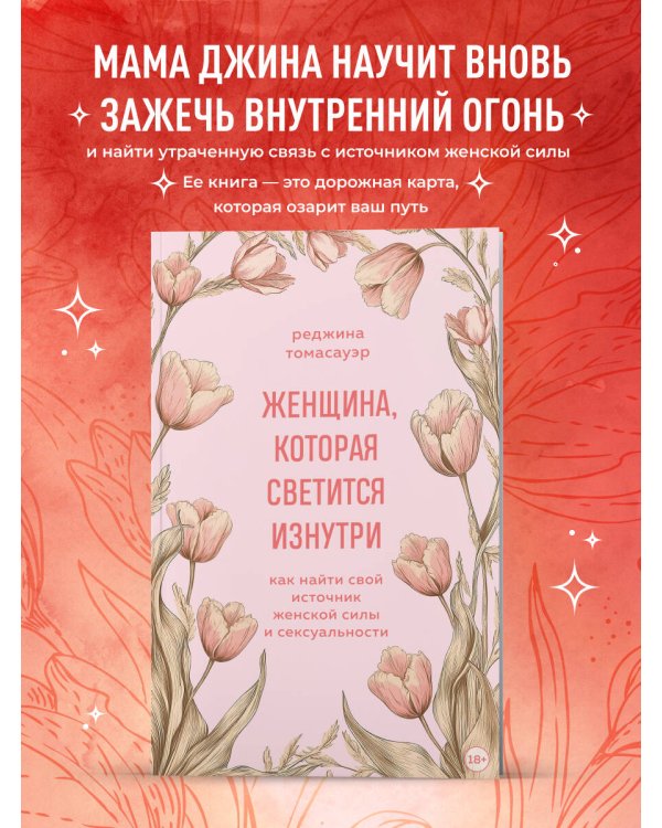 Женщина, которая светится изнутри. Как найти свой источник женской силы и сексуальности