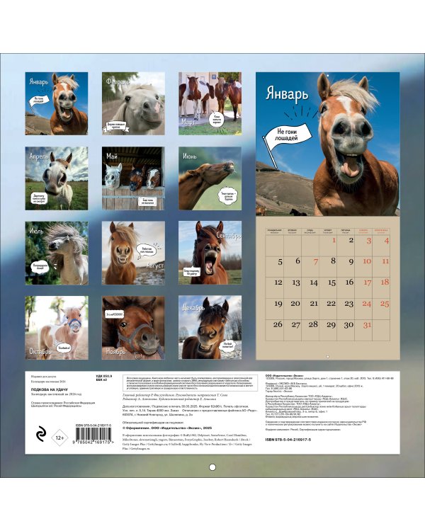 Подкова на удачу. 12 забавных символов года. Календарь настенный на 2026 год (300х300 мм)