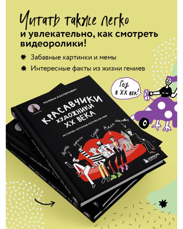 Красавчики. Художники XX века. Истории, которые потрясли мир