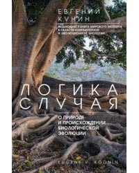 Логика случая. О природе и происхождении биологической эволюции