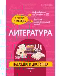 Литература: наглядно и доступно