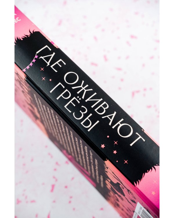 Где оживают грёзы