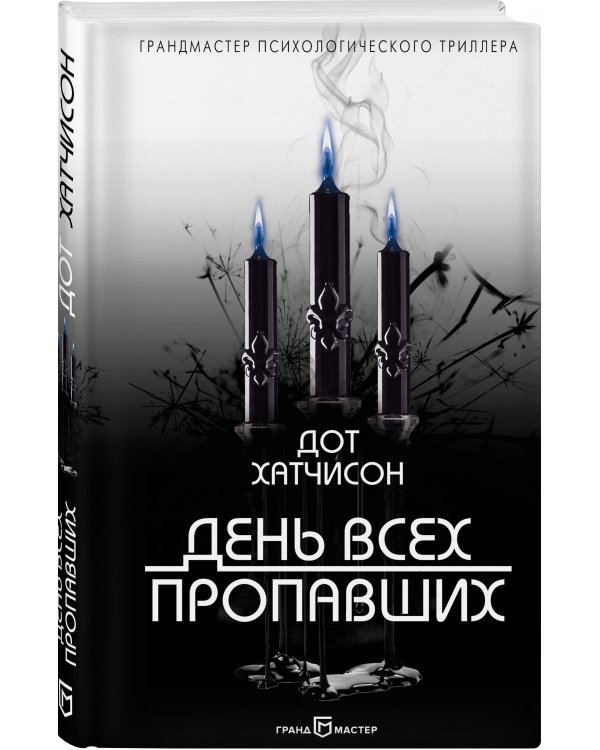 День всех пропавших