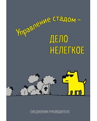 Управление стадом - дело нелегкое. Ежедневник недатированный (А5, 72 л.)