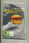 Обложка книги «Меню бодибилдера Еда по правилам и без», ISBN 9785802920374