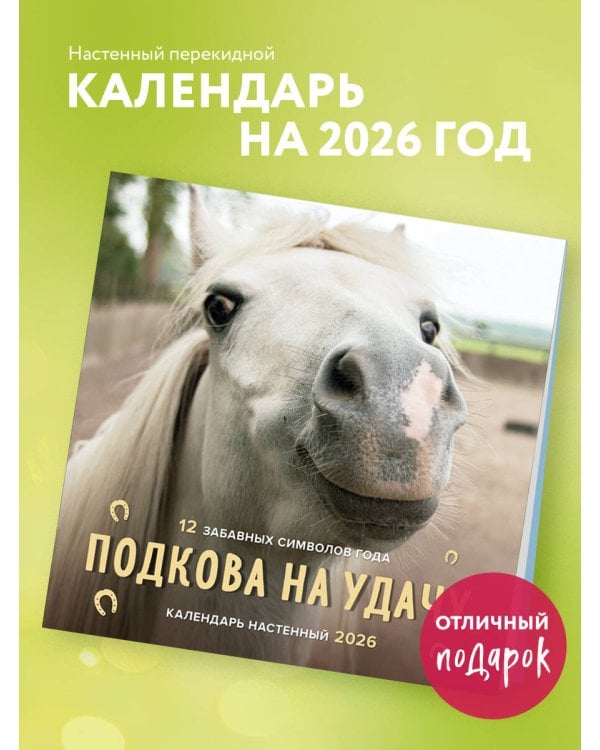 Подкова на удачу. 12 забавных символов года. Календарь настенный на 2026 год (300х300 мм)