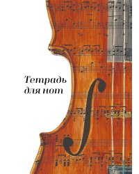 Тетрадь для нот. Скрипка (24 л., А4, вертикальная, навивка)
