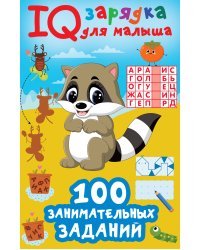100 занимательных заданий