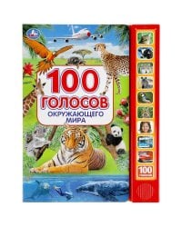 100 голосов окруж. мира (10 зв.кнопок, 100 звуков) 233х302мм 10 стр Умка в кор.24шт
