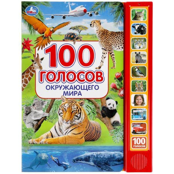 Обложка книги «100 голосов окруж. мира (10 зв.кнопок, 100 звуков) 233х302мм 10 стр Умка в кор.24шт», ISBN 9785506038412