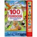 Обложка книги «100 голосов окруж. мира (10 зв.кнопок, 100 звуков) 233х302мм 10 стр Умка в кор.24шт», ISBN 9785506038412