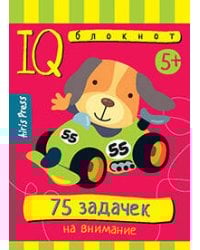 Умный блокнот. 75 задачек на внимание