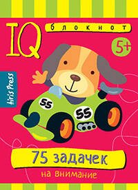 Умный блокнот (Айрис) Умный блокнот. 75 задачек на внимание