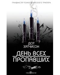 День всех пропавших