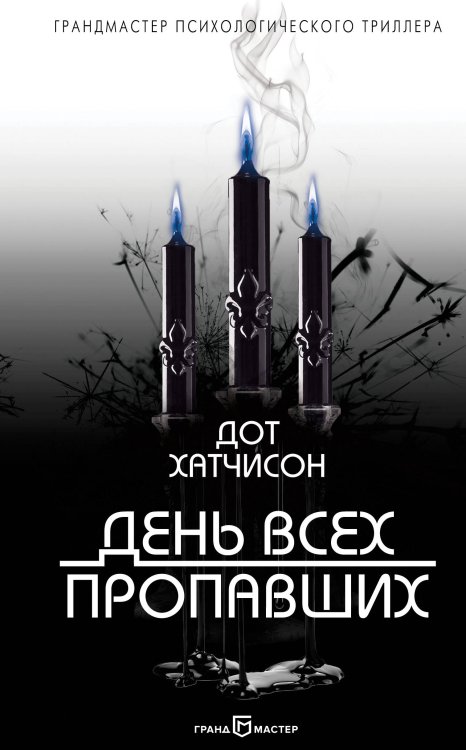 Грандмастер психологического триллера День всех пропавших