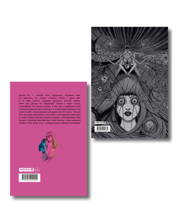 Комплект из 2-х артбуков "Дзюндзи Ито. Иной мир" и "Дзюндзи Ито. Искушение"