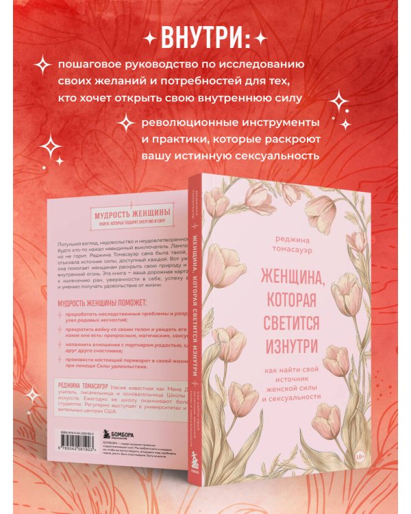 Женщина, которая светится изнутри. Как найти свой источник женской силы и сексуальности