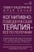 Когнитивно-поведенческая терапия — всё по полочкам. Эффективные методы и практики для изменения мышления и преодоления невроза. Большое руководство для специалистов и вдумчивых читателей