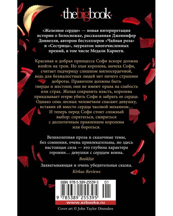 Железное сердце