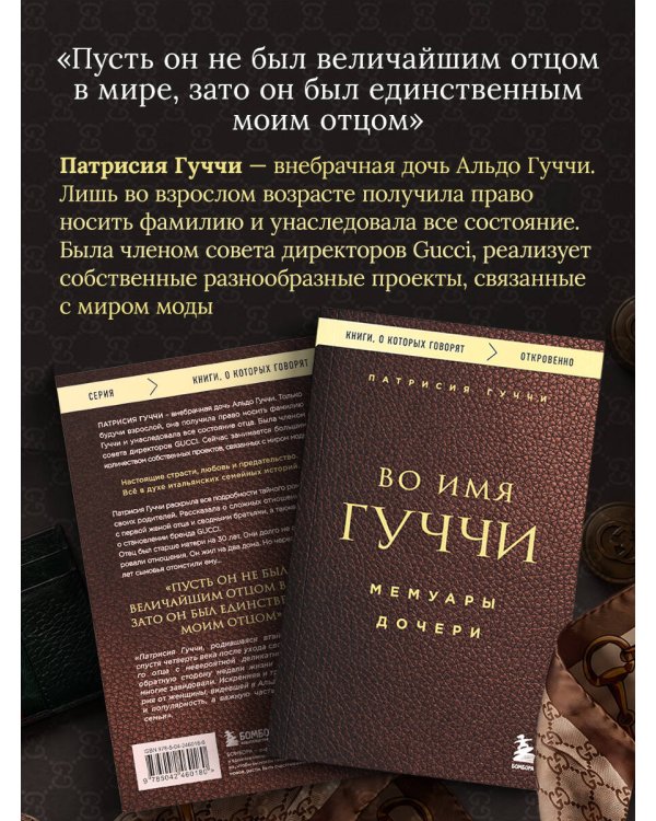 Дополнительное изображение книги «Во имя Гуччи. Мемуары дочери»