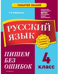 Русский язык. 4 класс. Пишем без ошибок