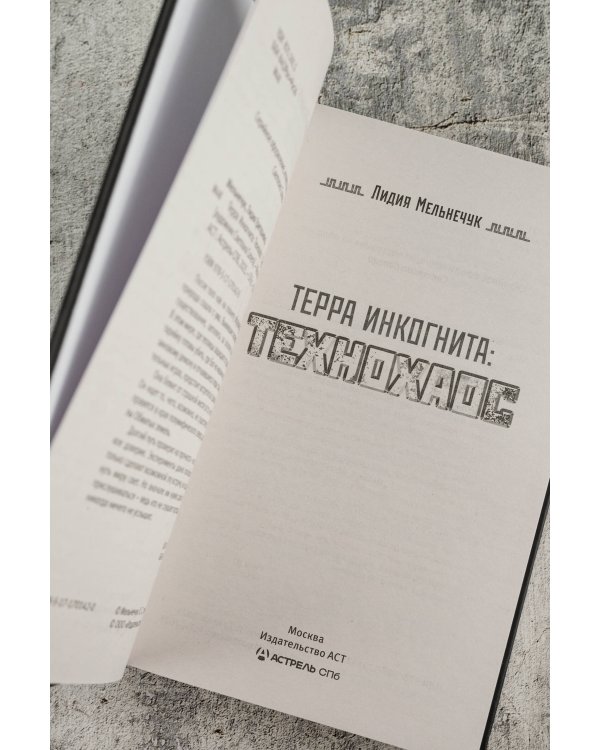 Терра Инкогнита: Технохаос